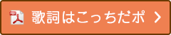 歌詞はこっちだポ