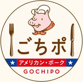 ごちポ アメリカン・ポーク