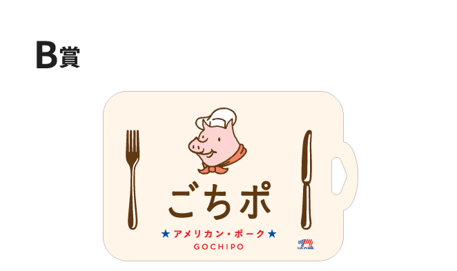 B賞ごちポシートまな板 9,600名