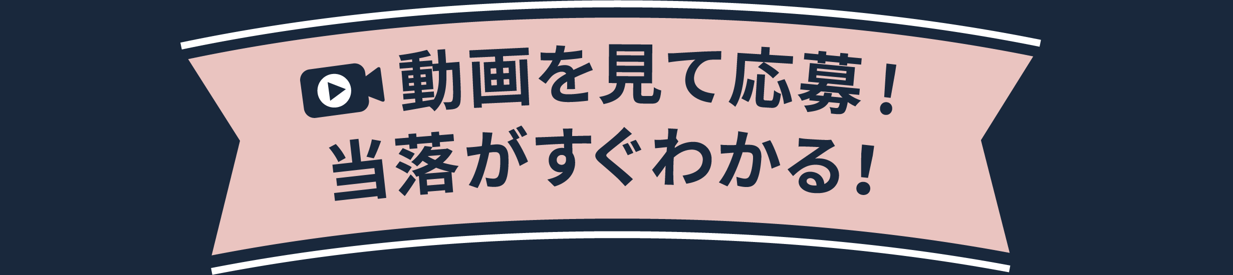 動画を見て応募！当落がすぐわかる！