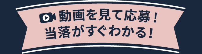 動画を見て応募！当落がすぐわかる！