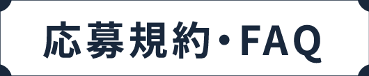 応募規約・FAQ