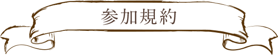 参加規約