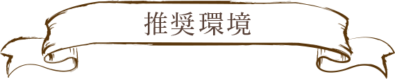 推奨環境