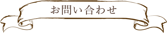 問合せ先