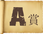 A賞