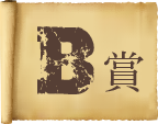 B賞