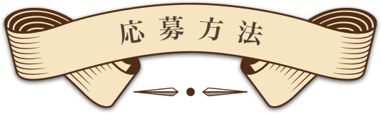 応募方法