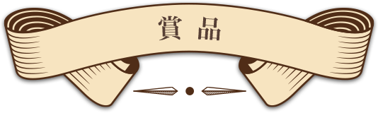賞品