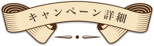 キャンペーン詳細