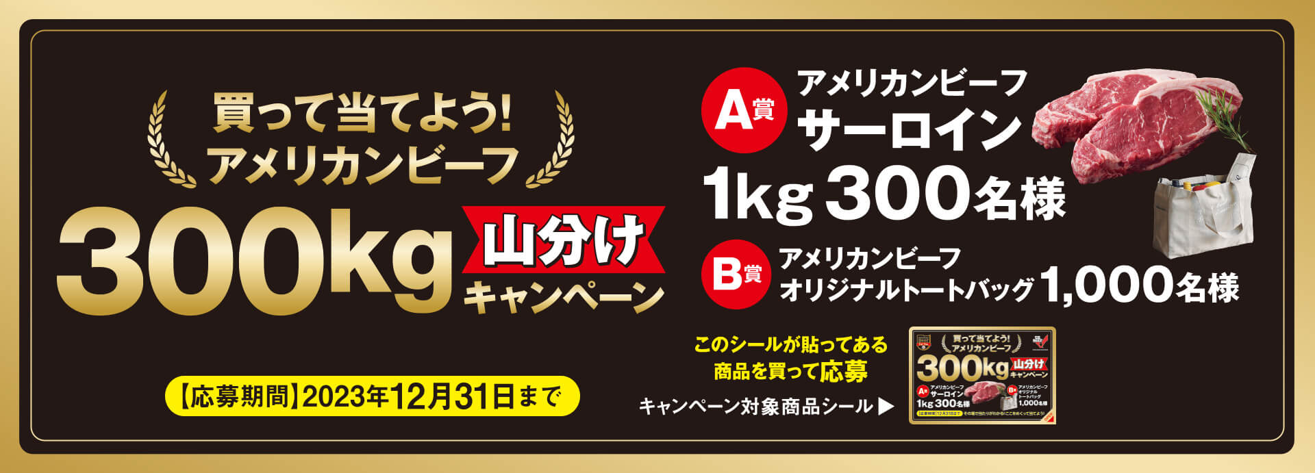 買って当てよう!アメリカンビーフ300kg山分けキャンペーン 応募期間：2023年12月31日まで