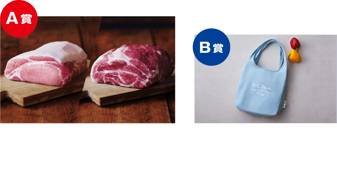 A賞 アメリカンポーク ロース＆肩ロース詰め合わせ1kg 400名様 B賞 U.S.Porkグロサリーバッグ 2,000名様 ※画像はイメージです