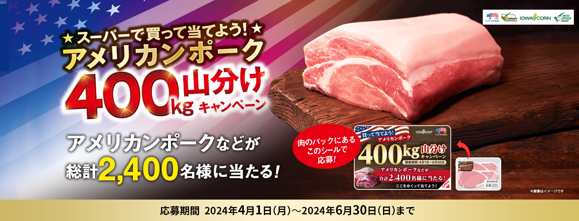 買って当てよう！アメリカンポーク400kg山分けキャンペーン 応募期間 2024年4月1日（月）〜2024年6月30日（日）まで