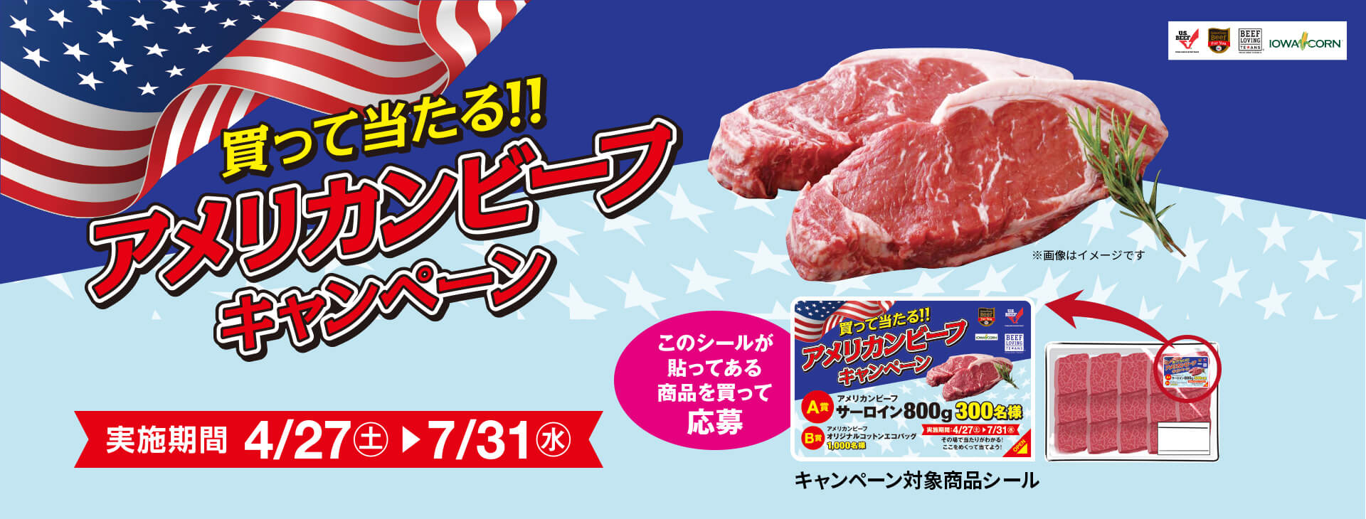 買って当たる!!アメリカンビーフキャンペーン 応募期間 2024年4月27日（土）〜2024年7月31日（水）まで