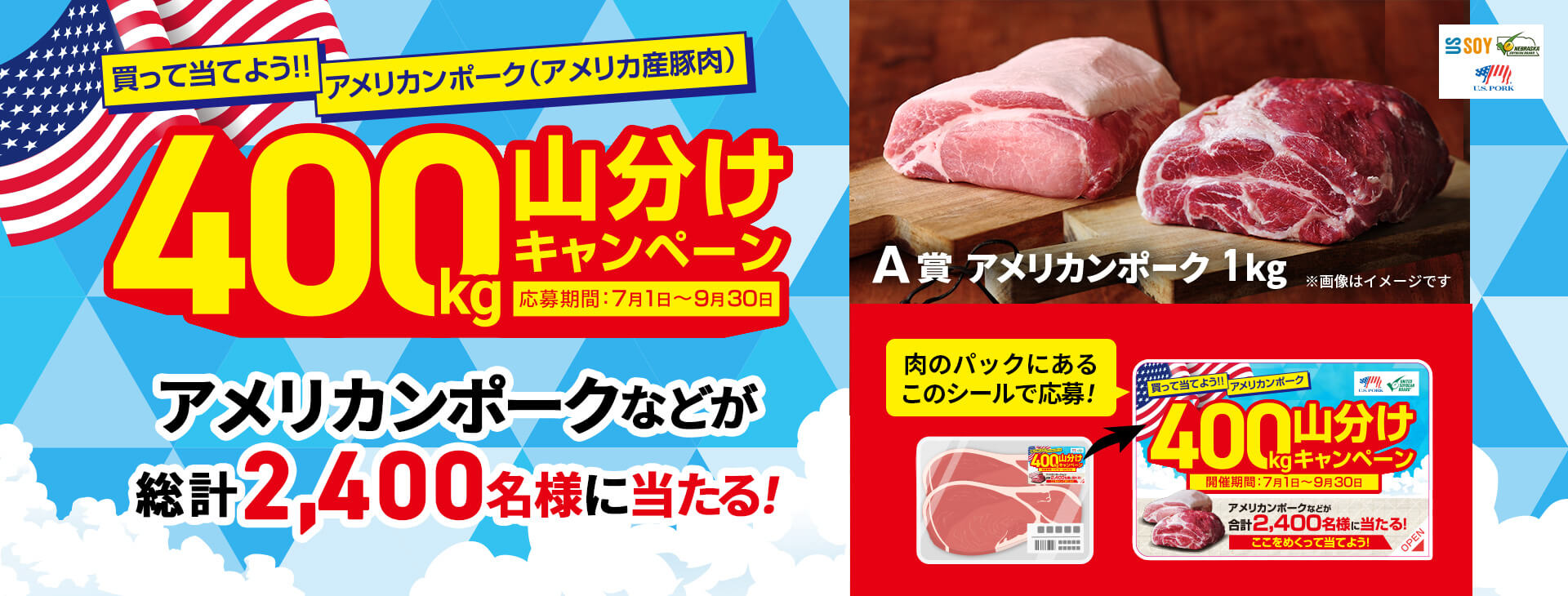 買って当てよう!!アメリカンポーク400kg山分けキャンペーン 応募期間 2024年7月1日（月）〜2024年9月30日（月）まで
