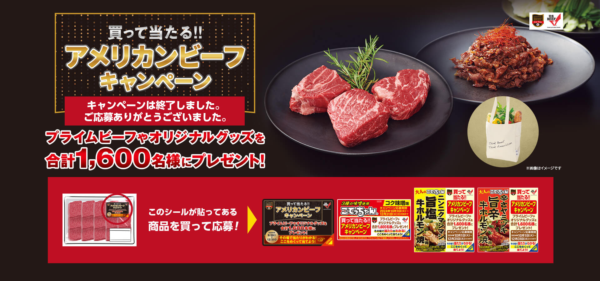 買って当たる!!アメリカンビーフキャンペーン 応募期間 2024年9月20日(金)〜2024年12月31日(火)まで