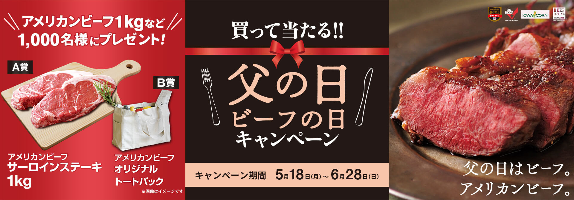 買って当たる!!父の日ビーフのキャンペーン 応募期間 2026年5月18日（月）～2026年6月28日（日）まで