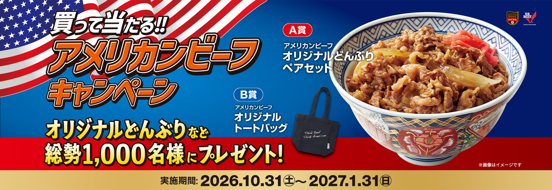 買って当たる!!アメリカンビーフキャンペーン 応募期間 2026年10月31日（土）～2027年1月31日（日）まで