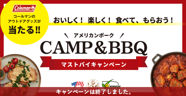 アメリカンポーク CAMP&BBQ マストバイキャンペーン