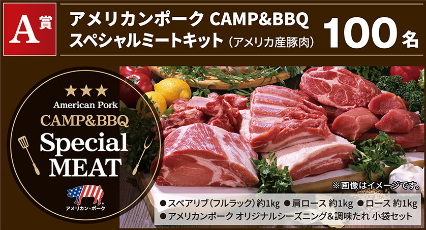 A賞
アメリカンポークCAMP&BBQ
スペシャルミートキット(アメリカ産豚肉)
100名