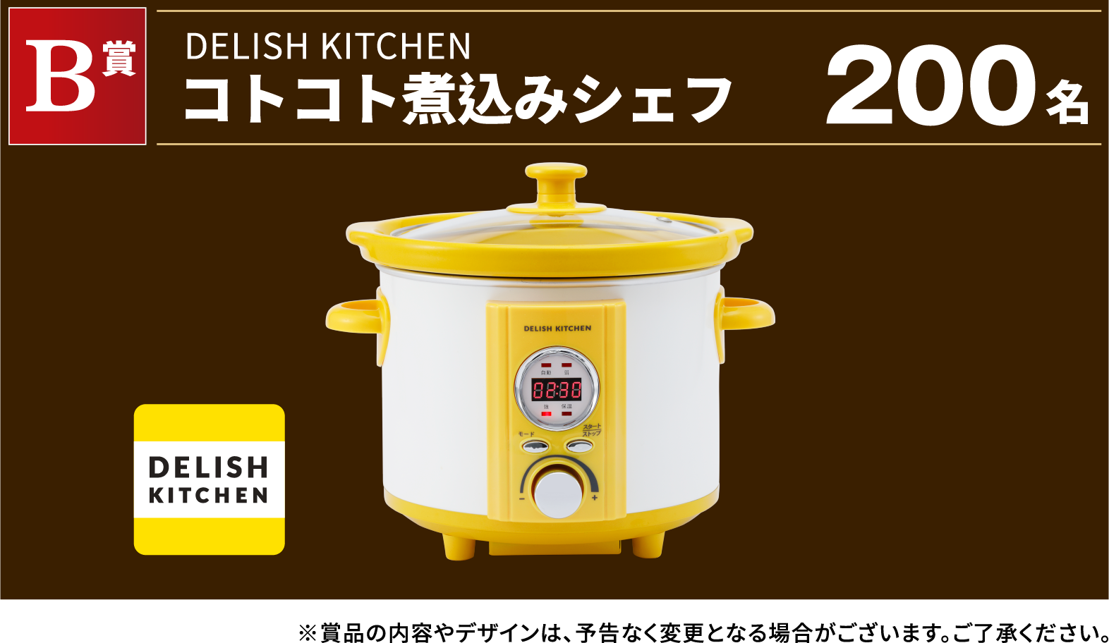 B賞 DELISH KITCHEN コトコト煮込みシェフ 200名