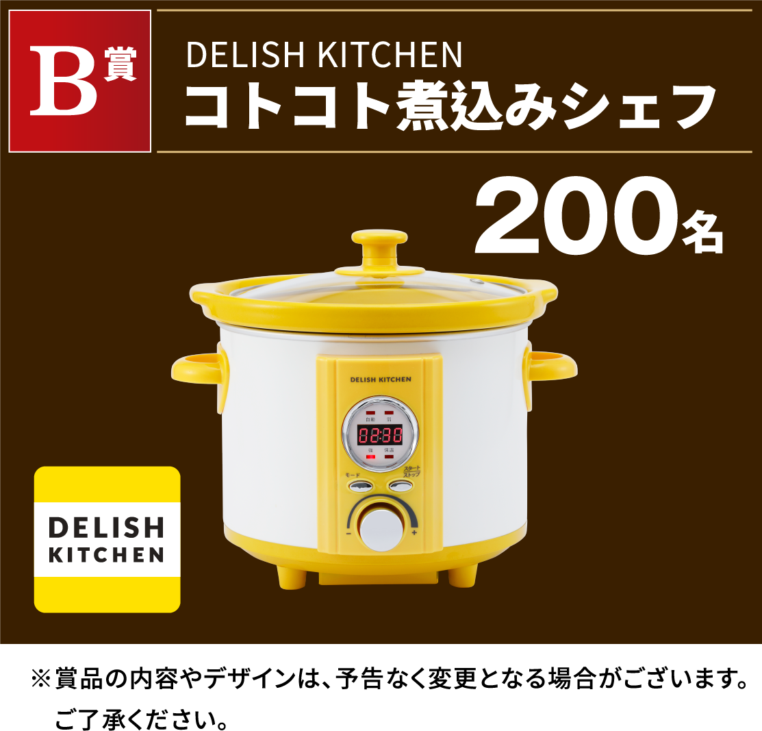 B賞 DELISH KITCHEN コトコト煮込みシェフ 200名