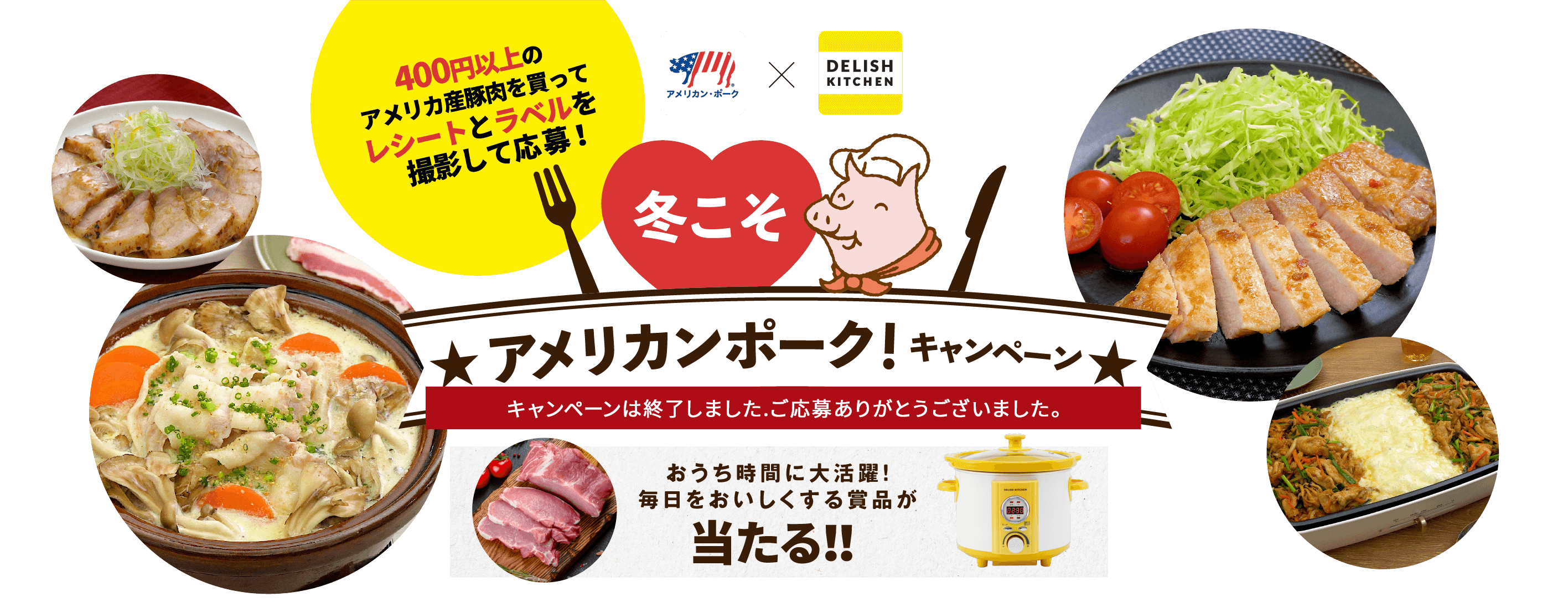 冬こそアメリカンポーク!キャンペーン