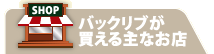 バックリブが買える主なお店