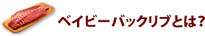 ベイビーバックリブとは?