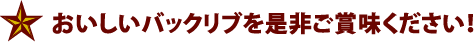 おいしいバックリブを是非ご賞味ください！