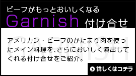 ビーフがもっとおいしくなる「Garnish 付け合せ」レシピはコチラ