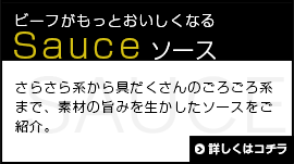 ビーフがもっとおいしくなる「Souce ソース」レシピはコチラ