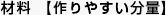 材料【作りやすい分量】