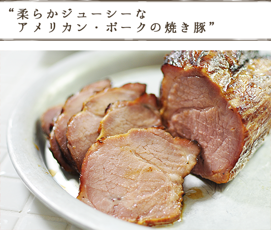 柔らかジューシーなアメリカン・ポークの焼き豚