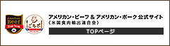 アメリカン・ビーフ&アメリカン・ポーク公式サイト(米国食肉輸出連合会)