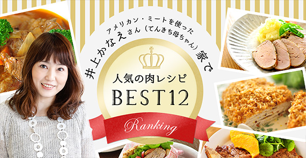 井上かなえさん（てんきち母ちゃん）家で人気の肉レシピBEST12