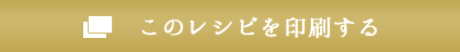 レシピをチェック