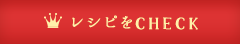 レシピをチェック