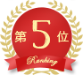 第5位