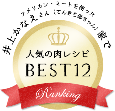 アメリカン・ミートを使った　井上かなえさん（てんきち母ちゃん）家で人気の肉レシピBEST12