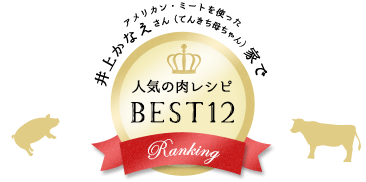 アメリカン・ミートを使った　井上かなえさん（てんきち母ちゃん）家で人気の肉レシピBEST12