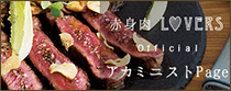 赤身肉LOVERS official アカミニスト