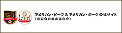 アメリカン・ビーフ&アメリカン・ポーク公式サイト(米国食肉輸出連合会)