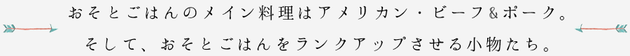 おそとごはんのメイン料理はアメリカン・ビーフ&ポーク。そして、おそとごはんをランクアップさせる小物たち。