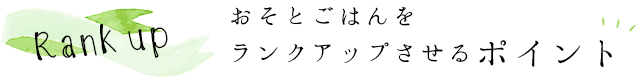 おそとごはんをランクアップさせるポイント