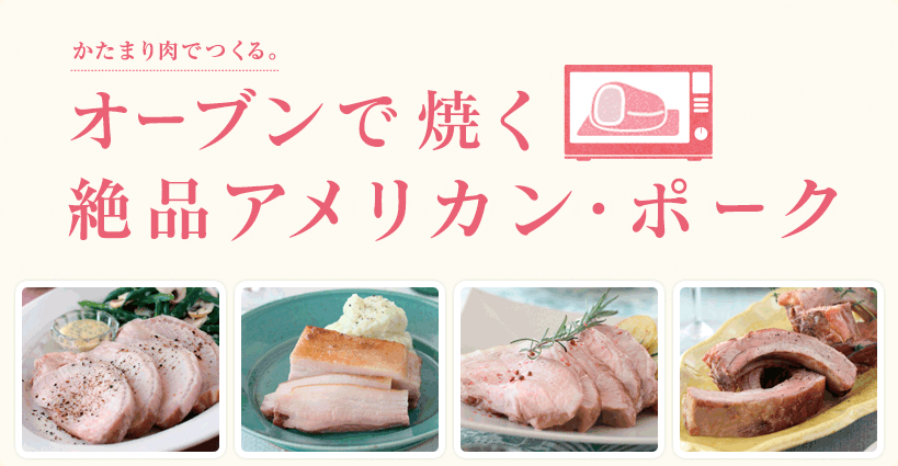 かたまり肉でつくる絶品ポーク。120℃オーブンで簡単！アメリカン・ポーク