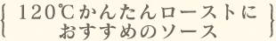 120℃かんたんローストにおすすめのソース