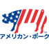 アメリカン・ポーク