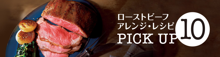 ローストビーフ アレンジ・レシピ PICK UP 10