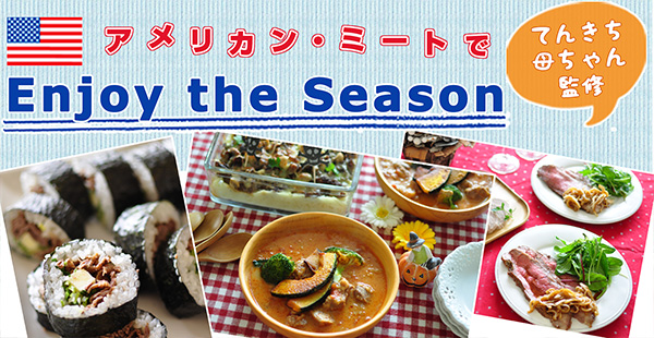 アメリカン・ミートでEnjoy the Season